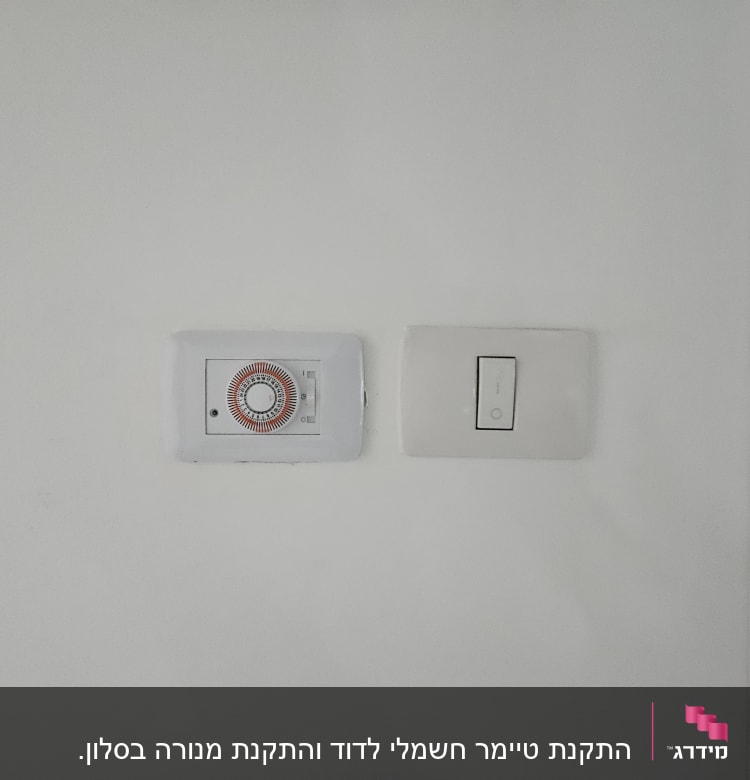 מתג חשמל ושעון טיימר על קיר לבן